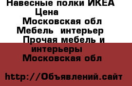 Навесные полки ИКЕА › Цена ­ 3 000 - Московская обл. Мебель, интерьер » Прочая мебель и интерьеры   . Московская обл.